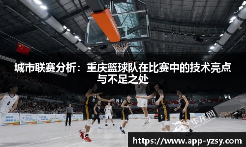 城市联赛分析：重庆篮球队在比赛中的技术亮点与不足之处