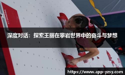 深度对话：探索王丽在攀岩世界中的奋斗与梦想
