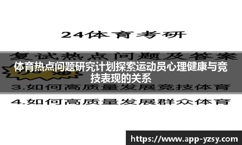 体育热点问题研究计划探索运动员心理健康与竞技表现的关系