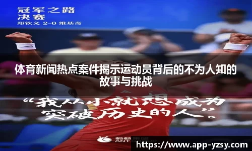 体育新闻热点案件揭示运动员背后的不为人知的故事与挑战