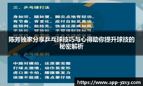陈芳独家分享乒乓球技巧与心得助你提升球技的秘密解析