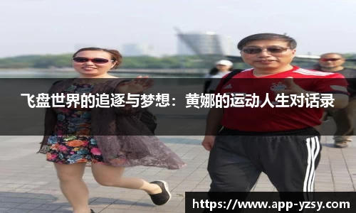飞盘世界的追逐与梦想：黄娜的运动人生对话录