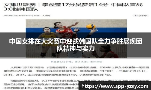 中国女排在大奖赛中迎战韩国队全力争胜展现团队精神与实力