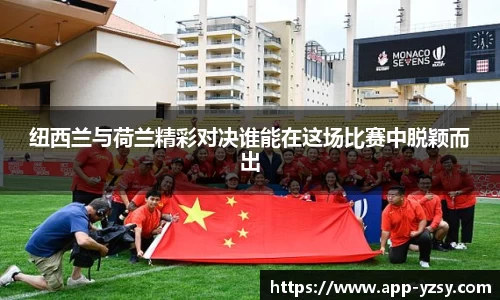 纽西兰与荷兰精彩对决谁能在这场比赛中脱颖而出