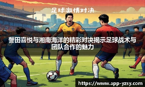 謦田喜悦与湘南海洋的精彩对决揭示足球战术与团队合作的魅力
