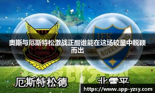 奥斯与厄斯特松激战正酣谁能在这场较量中脱颖而出