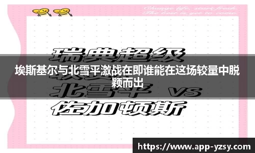 埃斯基尔与北雪平激战在即谁能在这场较量中脱颖而出